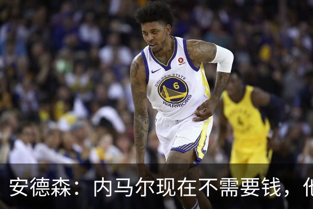 安德森：内马尔现在不需要钱，他需要的是找到适合他踢球的地方