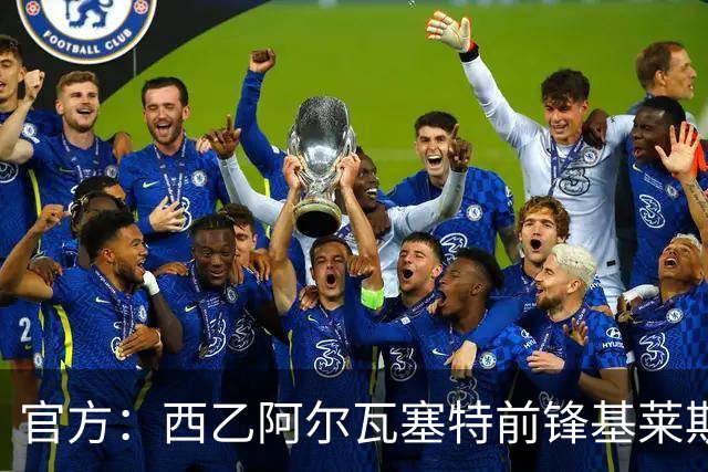 官方：西乙阿尔瓦塞特前锋基莱斯加盟天津津门虎
