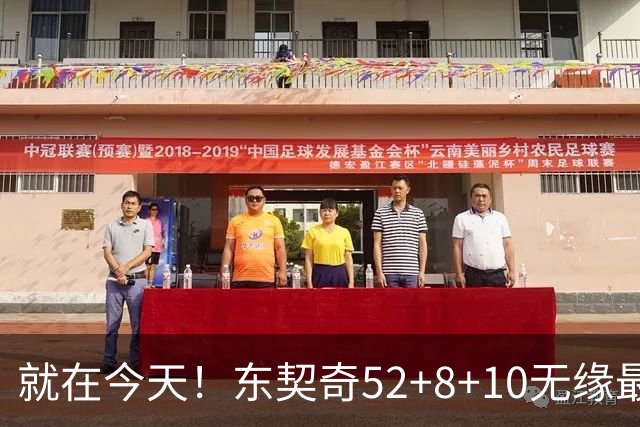 就在今天！东契奇52+8+10无缘最佳！因为，新得分王带队追平第一