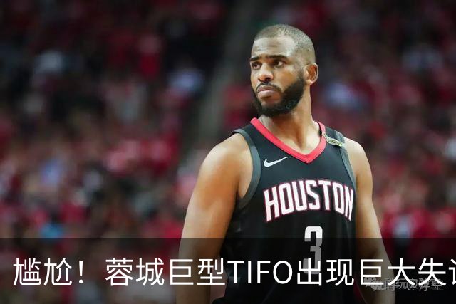 尴尬！蓉城巨型TIFO出现巨大失误：成都球迷“梦见”大连英博夺冠