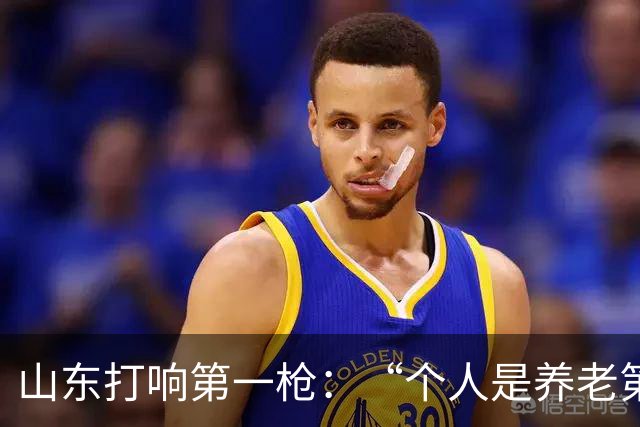 山东打响第一枪：“个人是养老第一责任人”