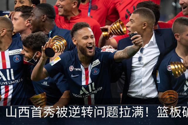 山西首秀被逆转问题拉满！篮板破联防成难题，组织点少，双核低迷