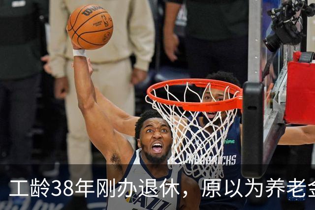 工龄38年刚办退休，原以为养老金四五千，到账时心里凉了