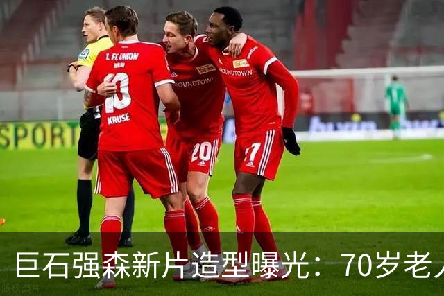 巨石强森新片造型曝光：70岁老人拎披萨，减重30磅
