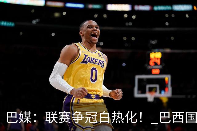 巴媒：联赛争冠白热化！ 巴西国家队11月或不征召巴甲球员