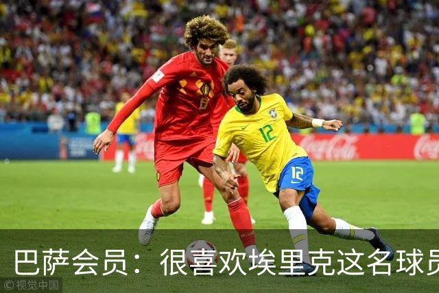 巴萨会员：很喜欢埃里克这名球员，希望他在国家德比打进5球
