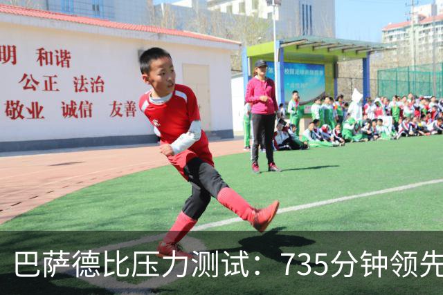 巴萨德比压力测试：735分钟领先数据下的防守危机