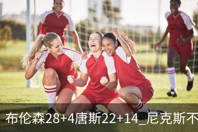 布伦森28+4唐斯22+14 尼克斯不敌魔术三连败