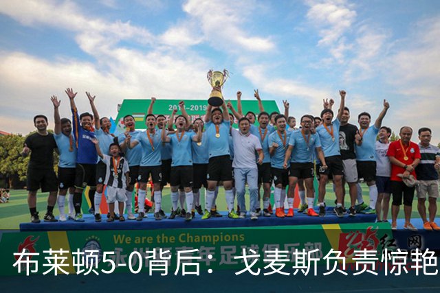 布莱顿5-0背后：戈麦斯负责惊艳，格罗斯让进攻不断发生