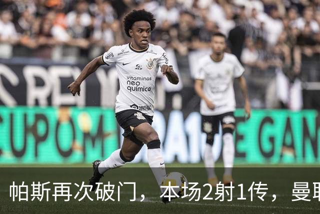 帕斯再次破门，本场2射1传，曼联0-3落后！