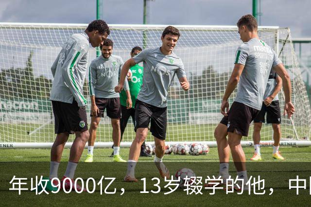 年收9000亿，13岁辍学的他，中国民营制造之王