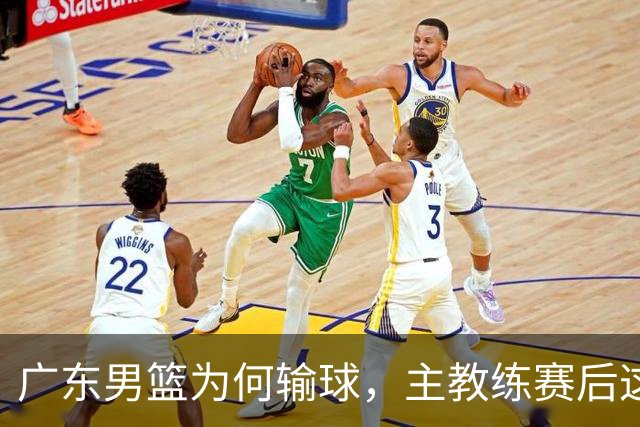 广东男篮为何输球，主教练赛后这样说，他们实力比我们强