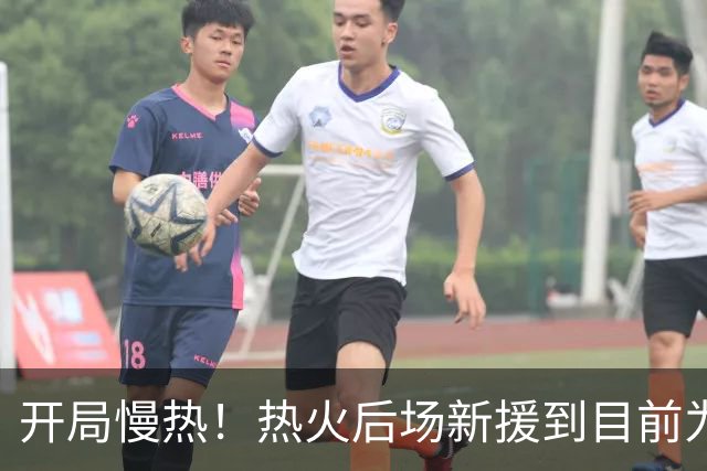 开局慢热！热火后场新援到目前为止的情况令人有些担心？