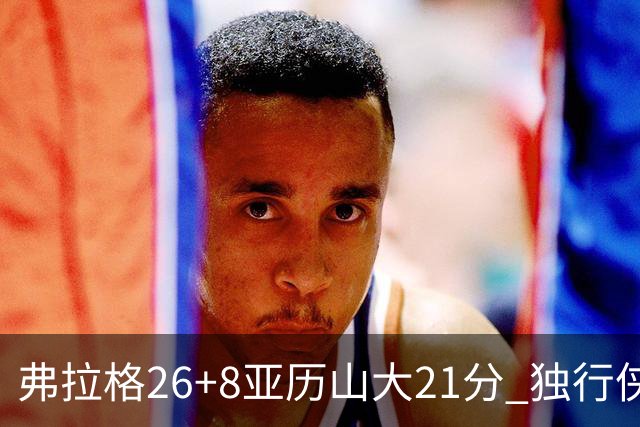弗拉格26+8亚历山大21分 独行侠大胜残阵雷霆