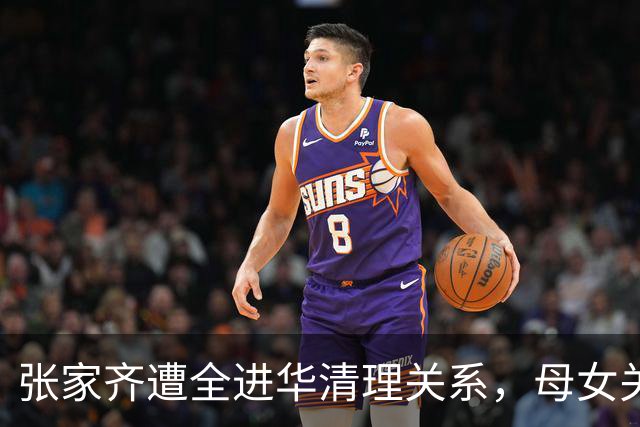 张家齐遭全进华清理关系，母女关系迎来反转，专业人士也解决不了