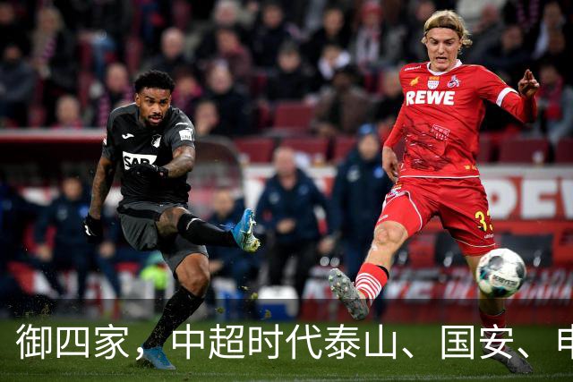 御四家，中超时代泰山、国安、申花、津门虎仍然保持全勤