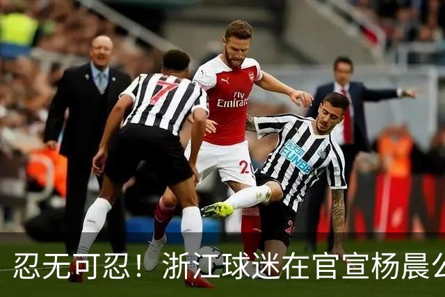 忍无可忍！浙江球迷在官宣杨晨公告下留言：请开除罗斯