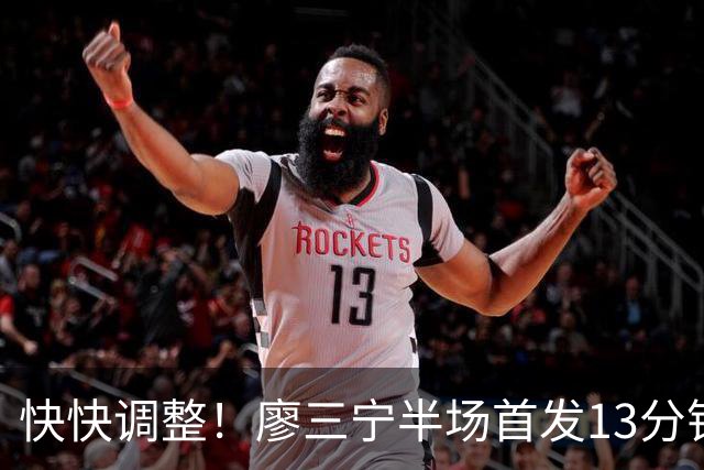 快快调整！廖三宁半场首发13分钟&4中0一分未得 送出4助1帽