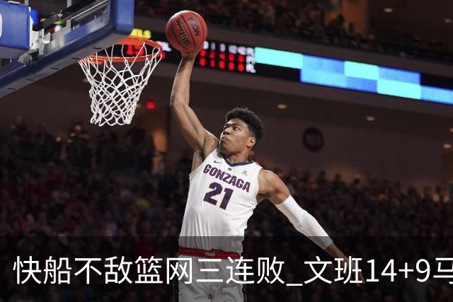 快船不敌篮网三连败 文班14+9马刺惨负尼克斯