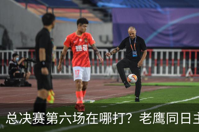 总决赛第六场在哪打？老鹰同日主场，梦想球馆被占