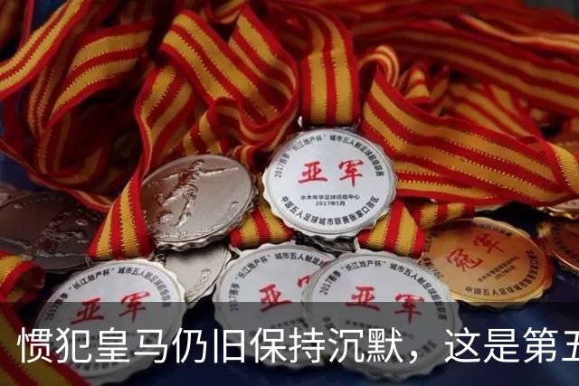 惯犯皇马仍旧保持沉默，这是第五起侮辱我们的事件，第六起将是居莱尔