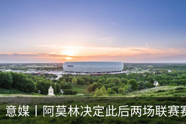 意媒丨阿莫林决定此后两场联赛赛前不开发布会
