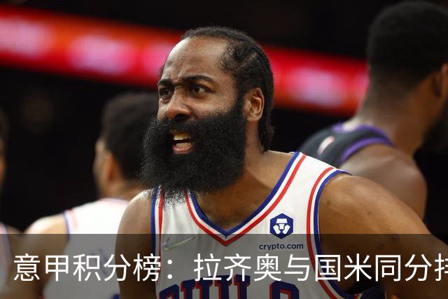 意甲积分榜：拉齐奥与国米同分排第2 米兰第4 尤文第8那不勒斯第9