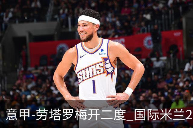 意甲-劳塔罗梅开二度 国际米兰2球落后4-2逆转胜