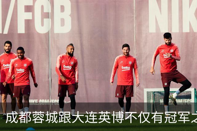 成都蓉城跟大连英博不仅有冠军之争！同时还有中超年度金球、金童 、金帅之争