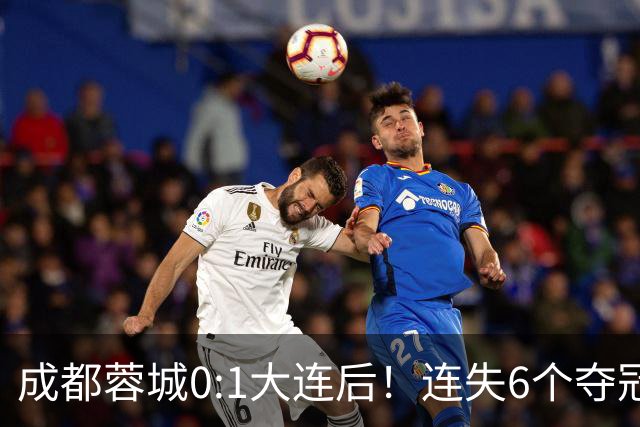 成都蓉城0:1大连后！连失6个夺冠点，1人成为罪人，英博2奇兵救主