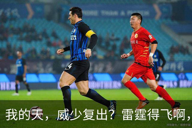 我的天，威少复出？雷霆得飞啊，还来……