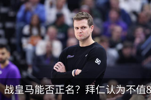 战皇马能否正名？拜仁认为不值8千万 戈登客战巴黎9对抗1成功+0射
