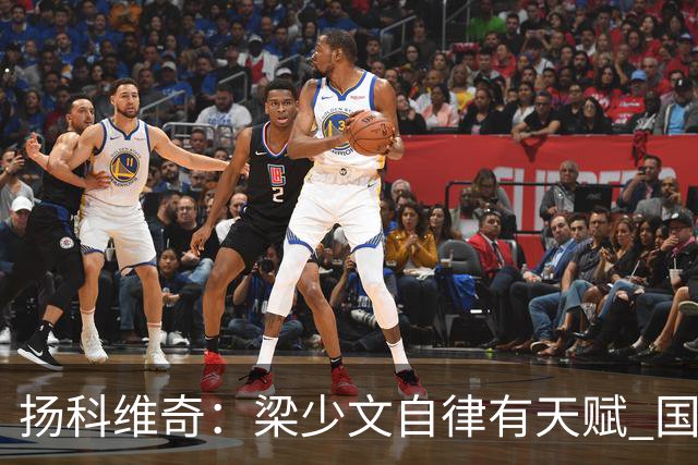 扬科维奇：梁少文自律有天赋 国安小将都很优秀