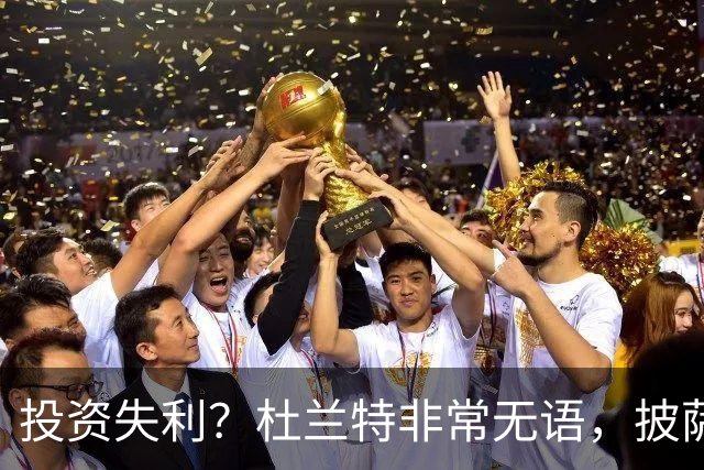 投资失利？杜兰特非常无语，披萨店已经申请破产！