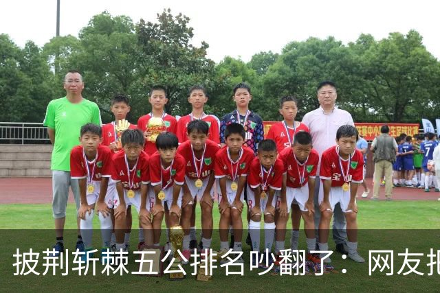 披荆斩棘五公排名吵翻了：网友把唐九洲捧第一、王赫野踢到第七