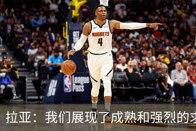 拉亚：我们展现了成熟和强烈的求胜欲；马杜埃凯是特别的球员
