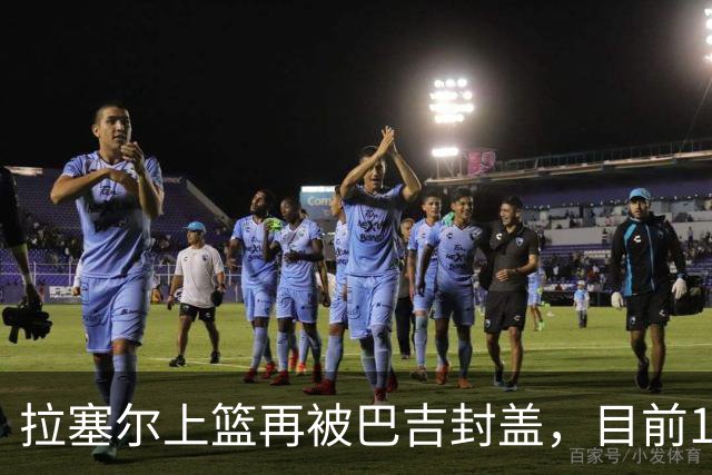 拉塞尔上篮再被巴吉封盖，目前10中2被巴吉大帽3次