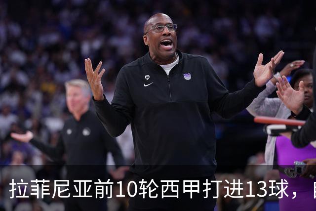 拉菲尼亚前10轮西甲打进13球，自14/15赛季C罗之后同期最多
