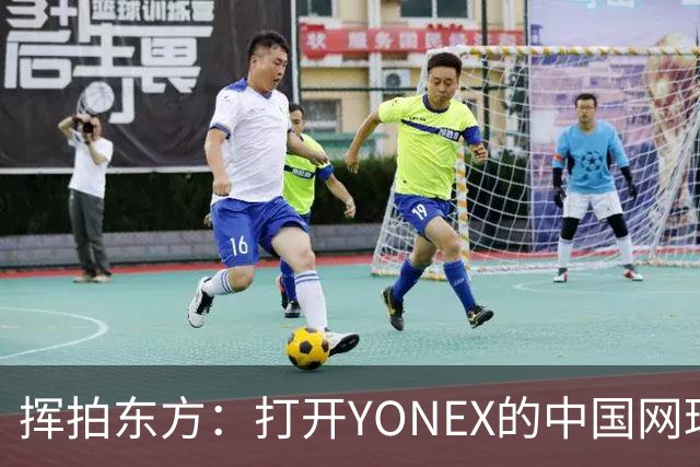 挥拍东方：打开YONEX的中国网球全新篇章