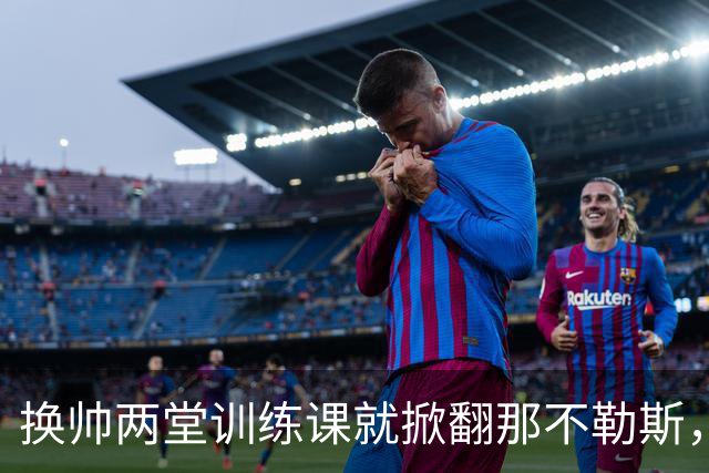 换帅两堂训练课就掀翻那不勒斯，他却说厌倦了救火叙事
