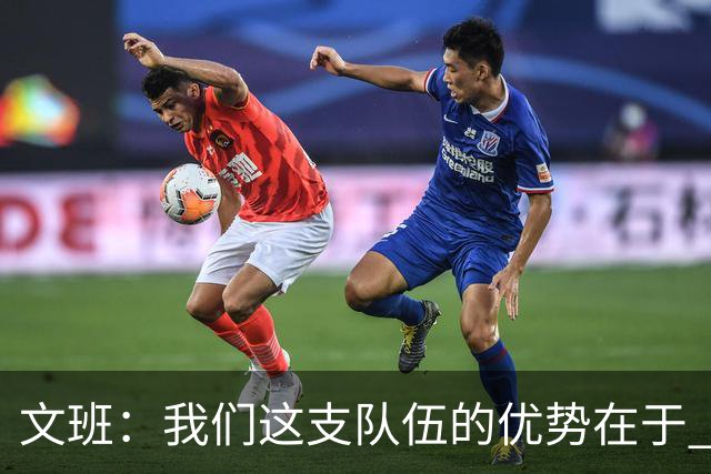 文班：我们这支队伍的优势在于 对手需要同时提防多个进攻威胁-直播吧