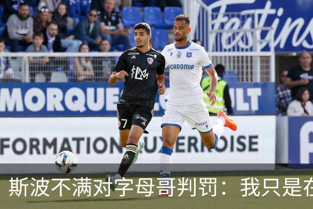 斯波不满对字母哥判罚：我只是在谈论他每场都要承受的对抗