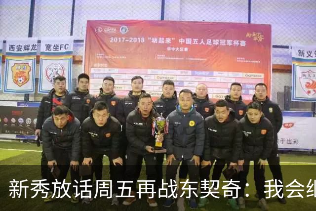 新秀放话周五再战东契奇：我会继续喷垃圾话