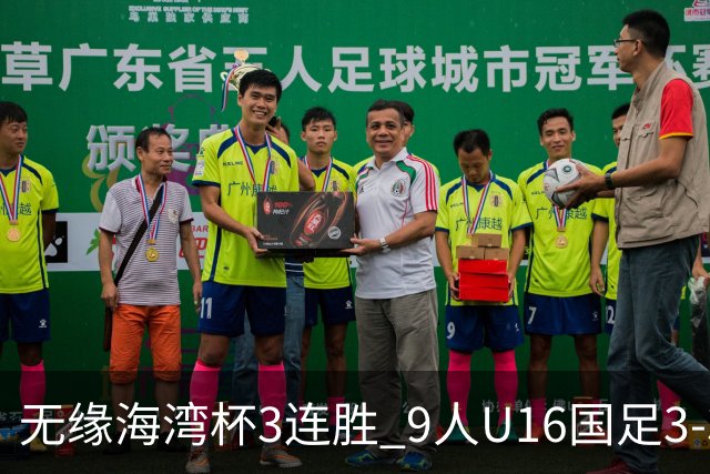 无缘海湾杯3连胜 9人U16国足3-3巴林 杨宸硕世界波 彭显宸送点+染红