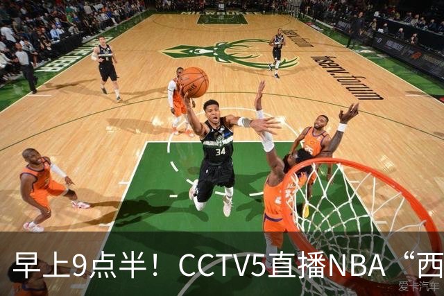早上9点半！CCTV5直播NBA“西决预演”，文班亚马PKSGA，马刺胜率高达57%