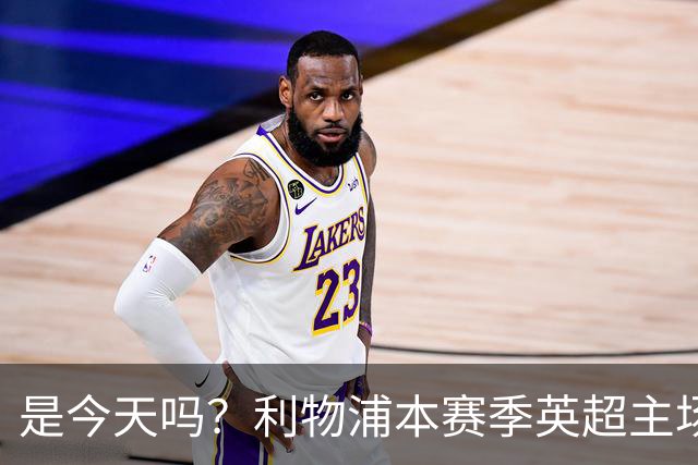 是今天吗？利物浦本赛季英超主场2平1负未尝胜绩，今晚迎战布莱顿