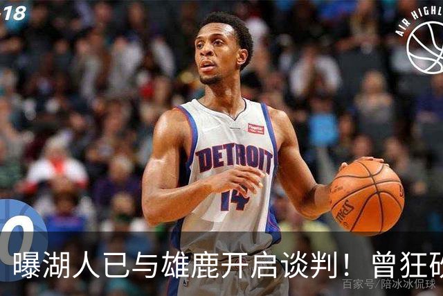 曝湖人已与雄鹿开启谈判！曾狂砍37+5+9的狠人，如今成了交易添头