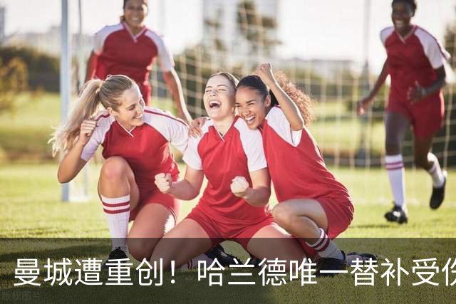 曼城遭重创！哈兰德唯一替补受伤 马雷斯卡亲承伤停8周