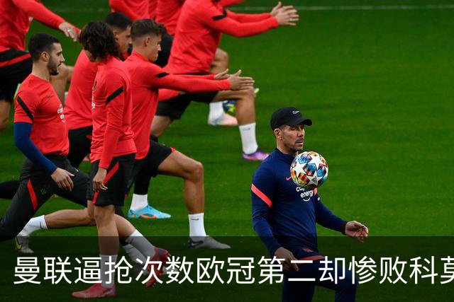 曼联逼抢次数欧冠第二却惨败科莫，无序的奔跑为何沦为徒劳？
