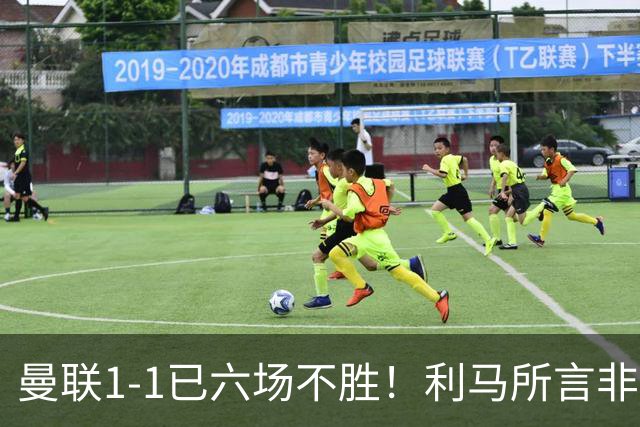 曼联1-1已六场不胜！利马所言非虚，其半场伤退令卡里克战术落空